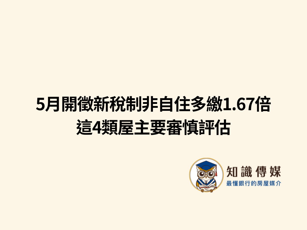 5月開徵新稅制非自住多繳1.67倍 這4類屋主要審慎評估