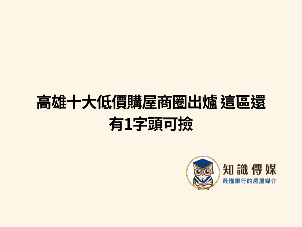 高雄十大低價購屋商圈出爐 這區還有1字頭可撿