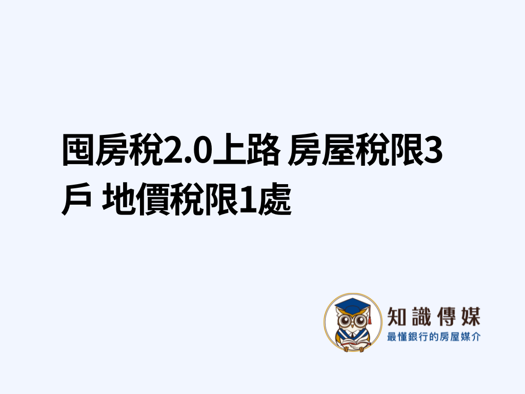 囤房稅2.0上路 房屋稅限3戶 地價稅限1處