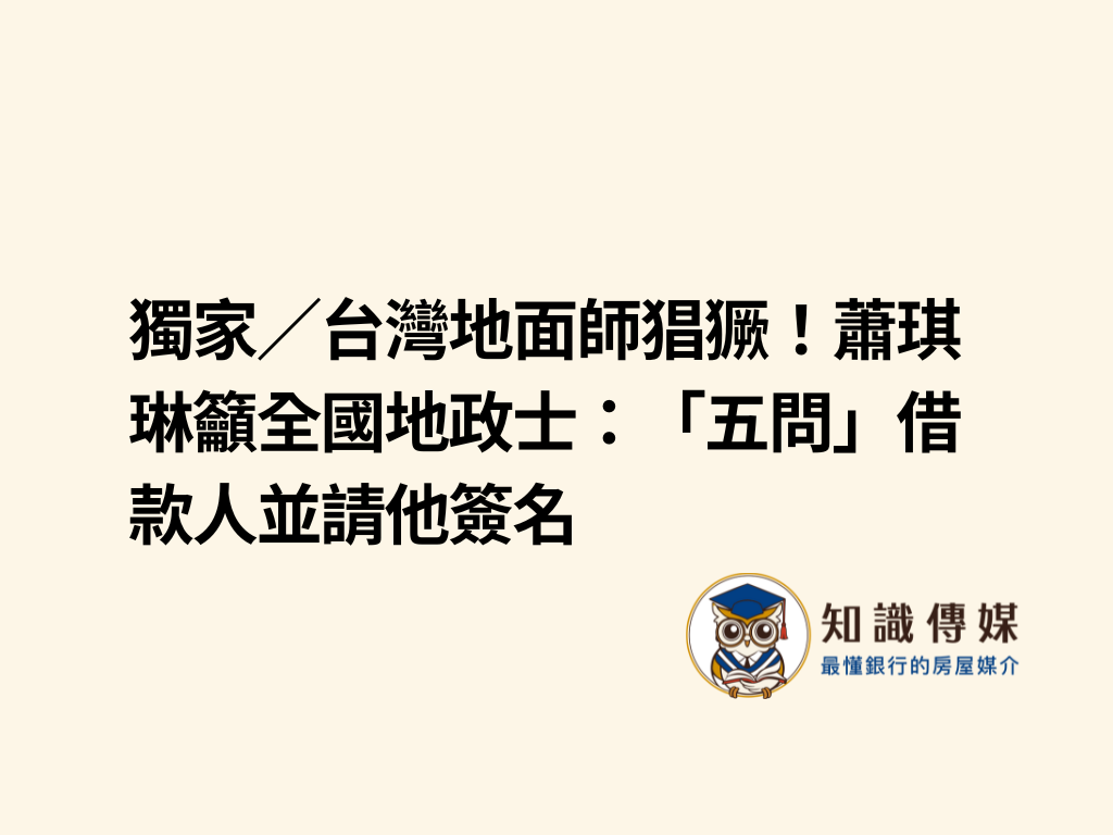 獨家／台灣地面師猖獗！蕭琪琳籲全國地政士：「五問」借款人並請他簽名