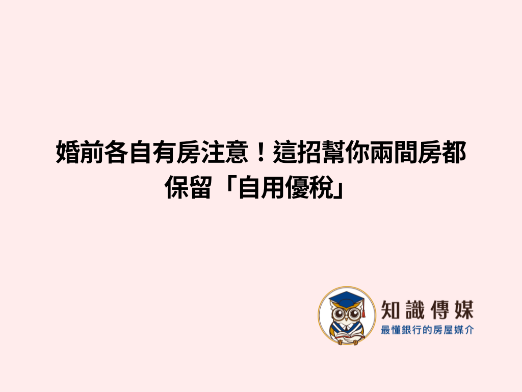 婚前各自有房注意！這招幫你兩間房都保留「自用優稅」