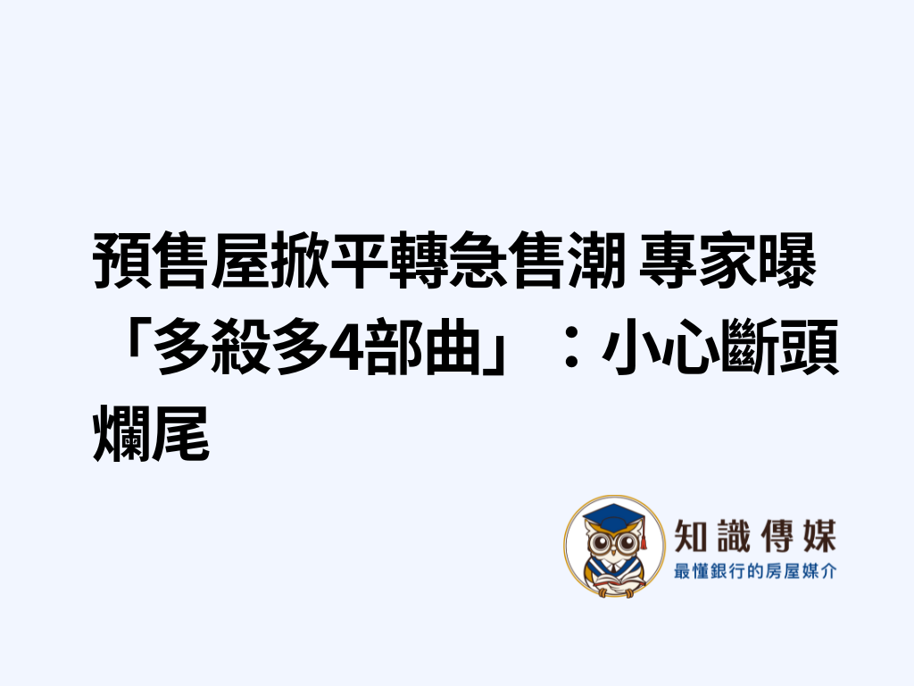 預售屋掀平轉急售潮 專家曝「多殺多4部曲」：小心斷頭爛尾