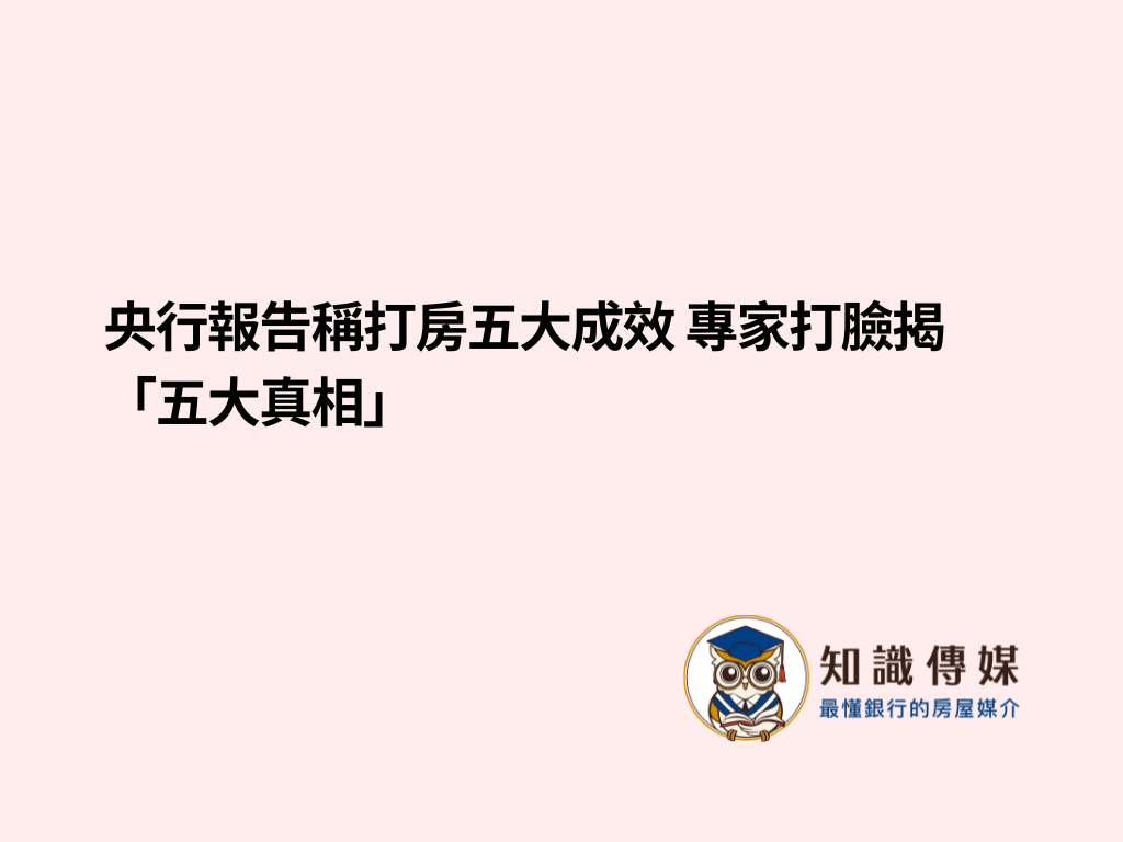 央行報告稱打房五大成效 專家打臉揭「五大真相」