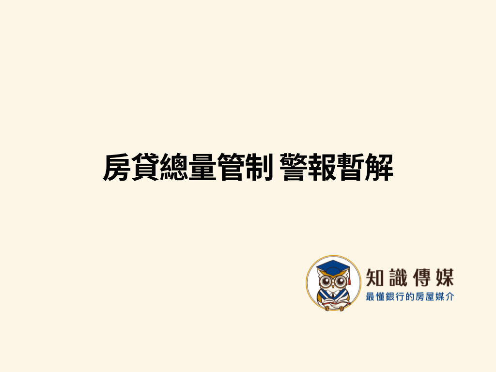 房貸總量管制 警報暫解
