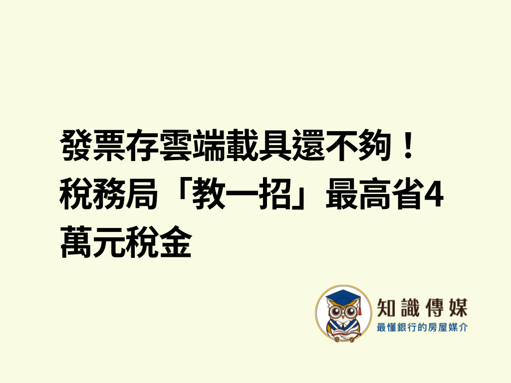 發票存雲端載具還不夠！稅務局「教一招」最高省4萬元稅金