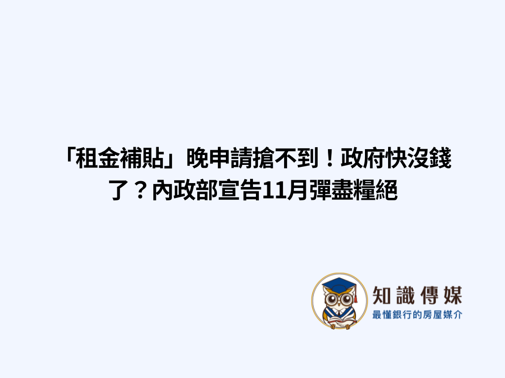 「租金補貼」晚申請搶不到！政府快沒錢了？內政部宣告11月彈盡糧絕