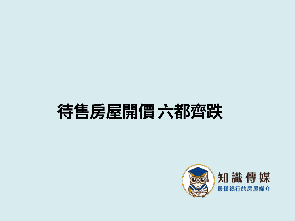 待售房屋開價 六都齊跌