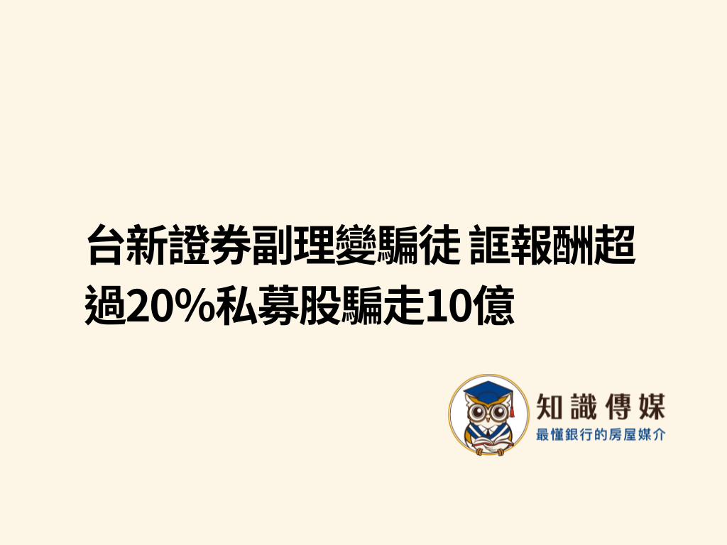 台新證券副理變騙徒 誆報酬超過20％私募股騙走10億