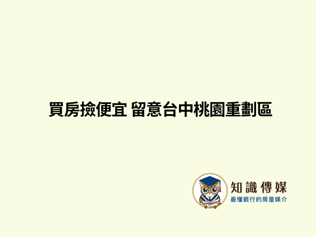 買房撿便宜 留意台中桃園重劃區