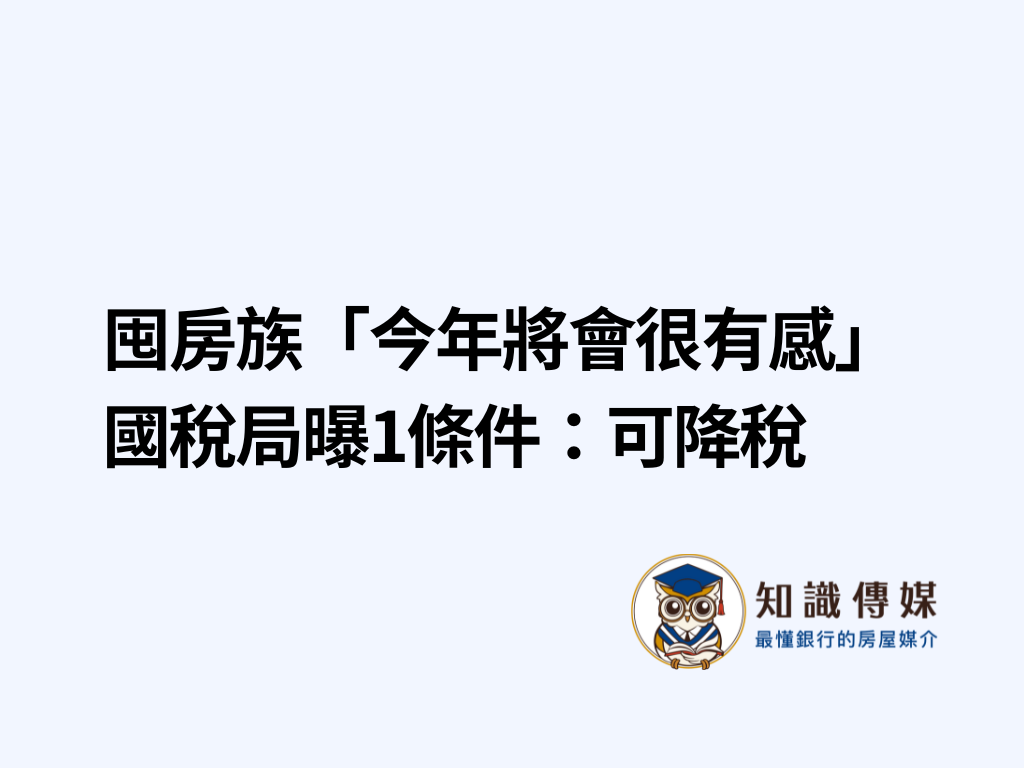 囤房族「今年將會很有感」 國稅局曝1條件：可降稅