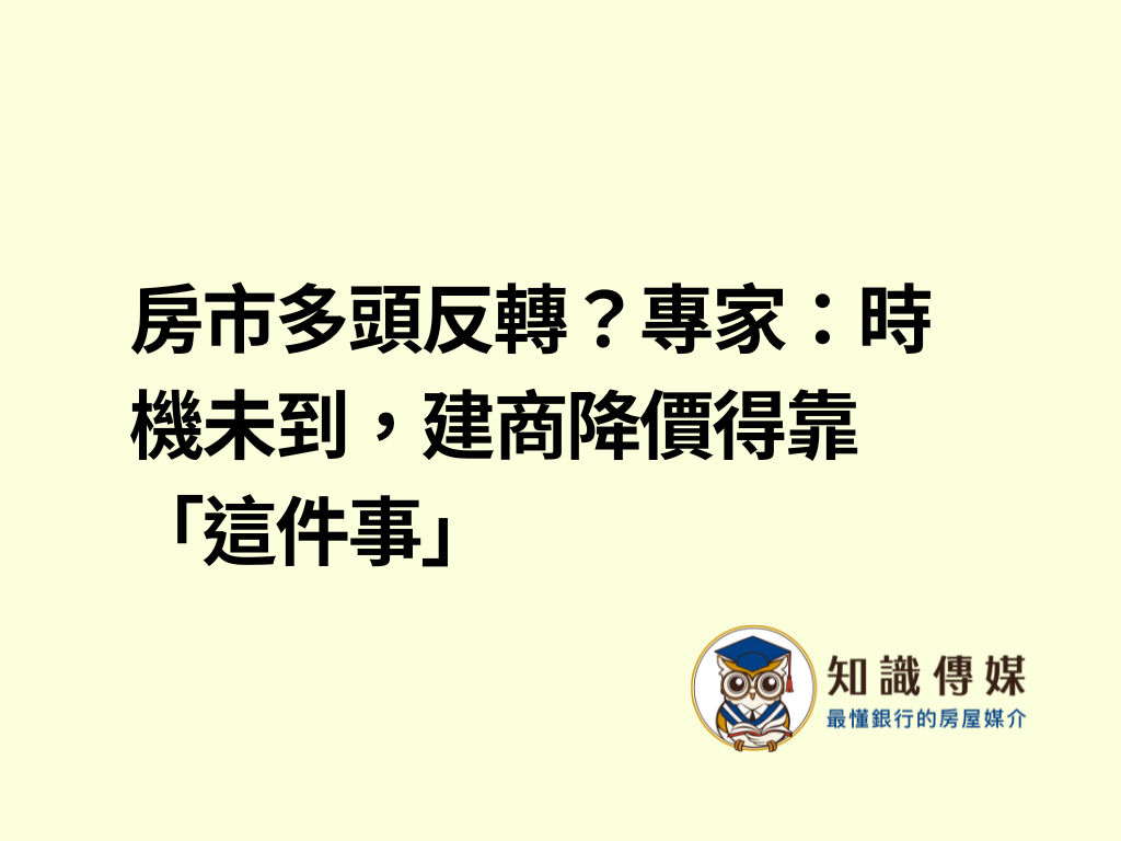 房市多頭反轉？專家：時機未到，建商降價得靠「這件事」