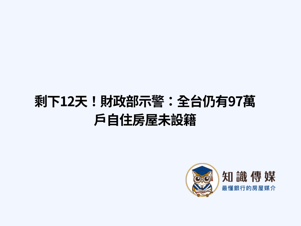 剩下12天！財政部示警：全台仍有97萬戶自住房屋未設籍