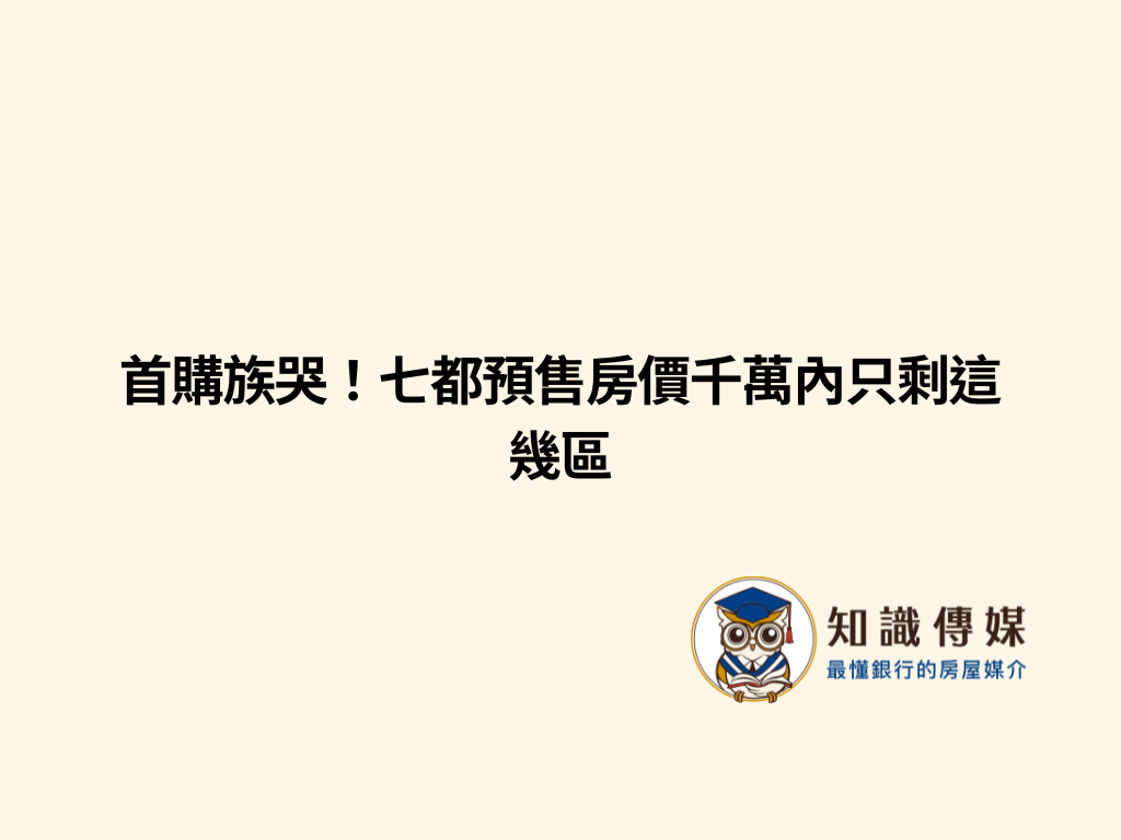 首購族哭！七都預售房價千萬內只剩這幾區