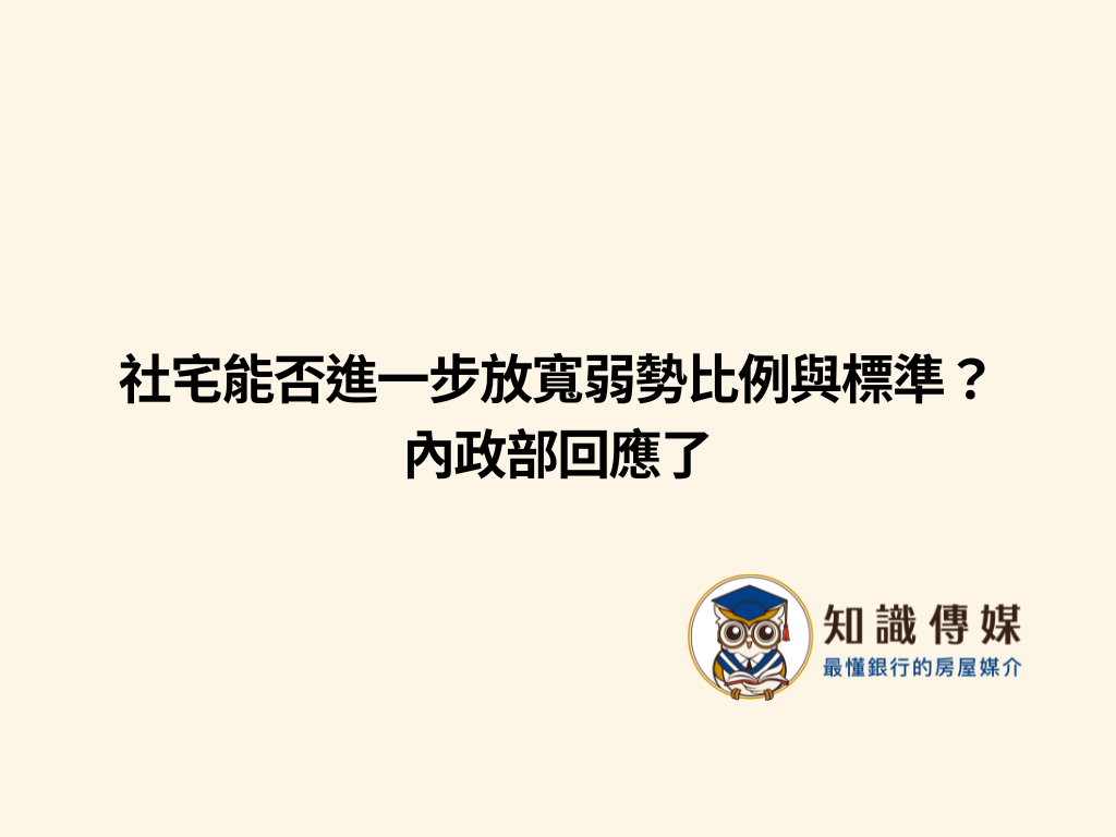 社宅能否進一步放寬弱勢比例與標準？內政部回應了