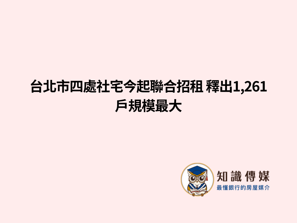 台北市四處社宅今起聯合招租 釋出1,261戶規模最大