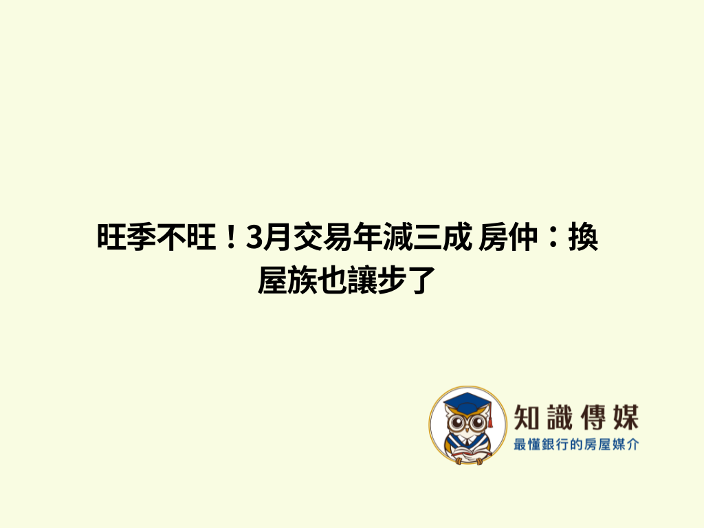 旺季不旺！3月交易年減三成 房仲：換屋族也讓步了