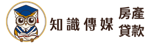房屋貸款知識家-專業房貸資料庫