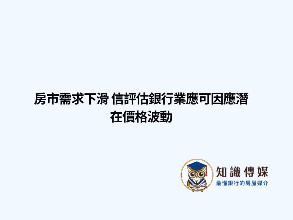 房市需求下滑 信評估銀行業應可因應潛在價格波動