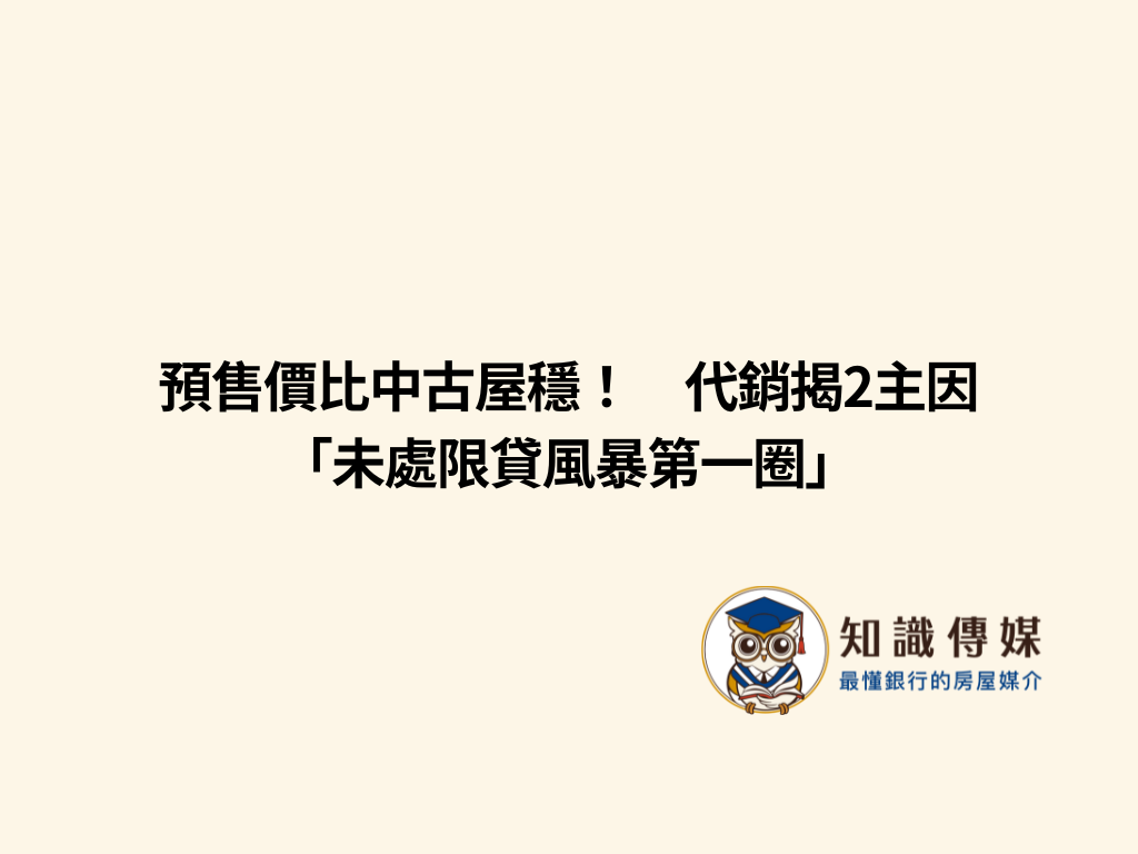 預售價比中古屋穩！　代銷揭2主因「未處限貸風暴第一圈」