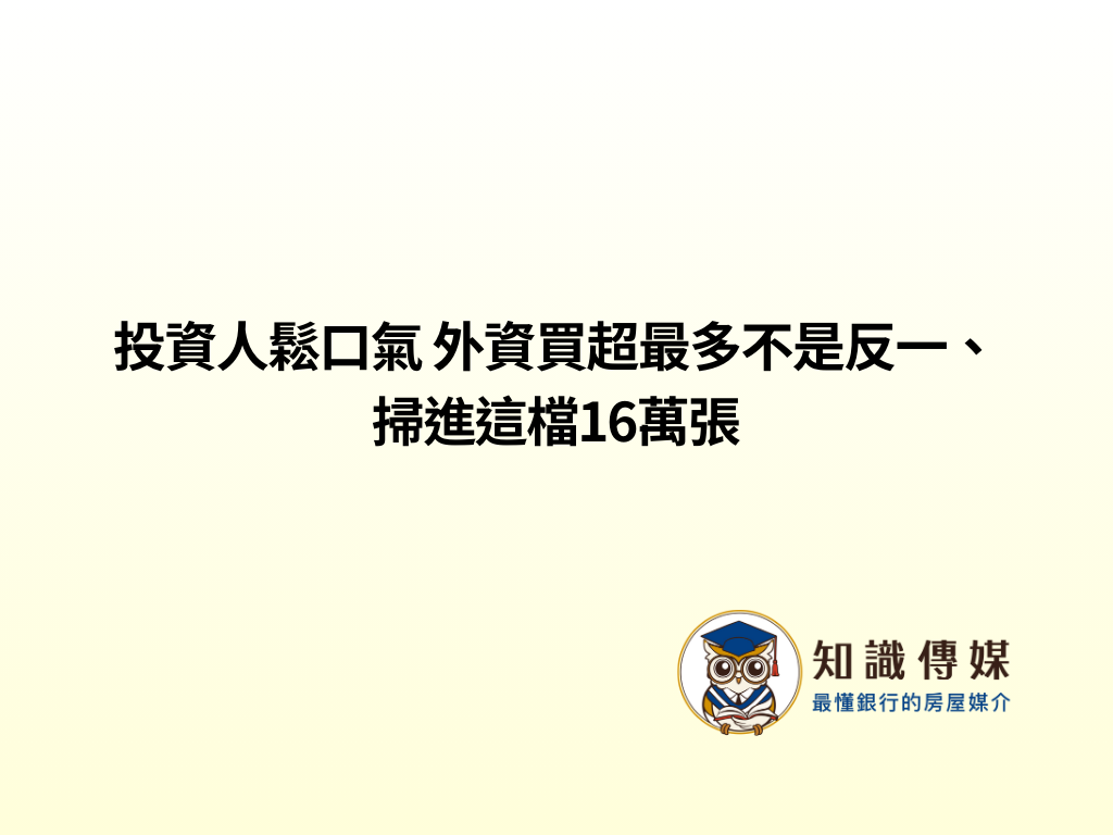 投資人鬆口氣 外資買超最多不是反一、掃進這檔16萬張