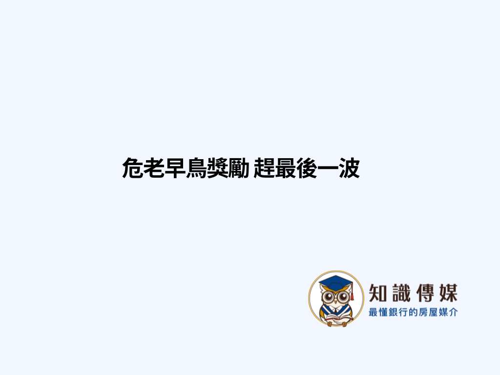 危老早鳥獎勵 趕最後一波