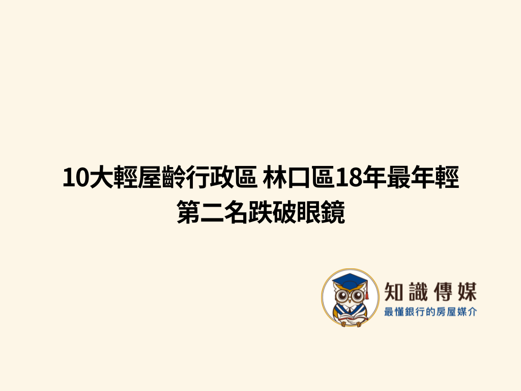 10大輕屋齡行政區 林口區18年最年輕 第二名跌破眼鏡