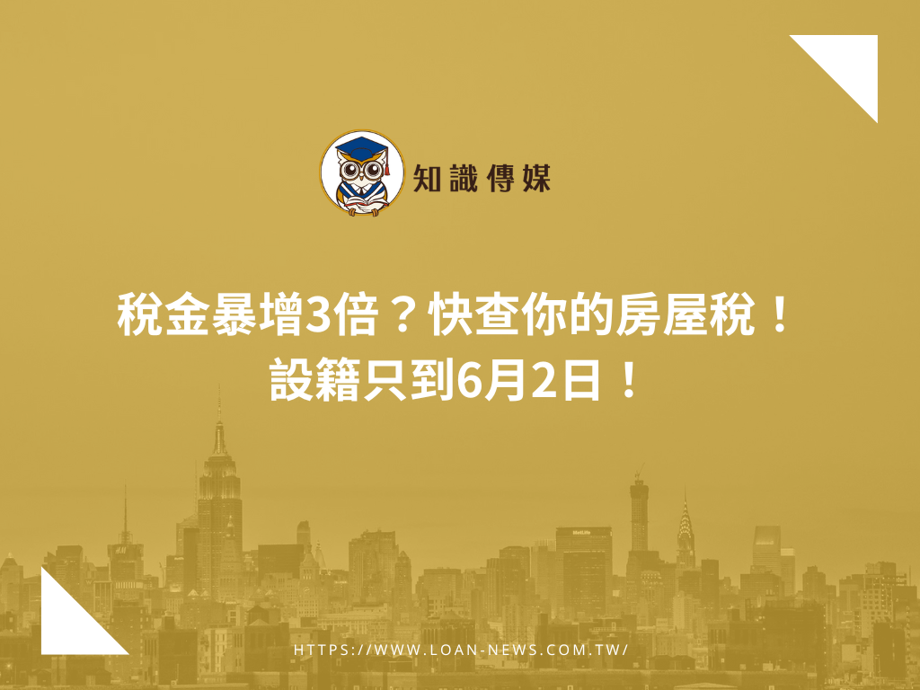 稅金暴增3倍？快查你的房屋稅！設籍只到6月2日！