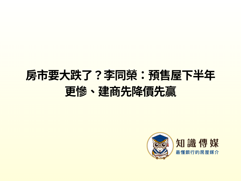 房市要大跌了？李同榮：預售屋下半年更慘、建商先降價先贏