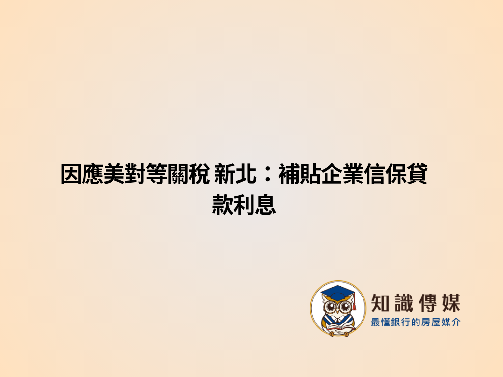 因應美對等關稅 新北：補貼企業信保貸款利息