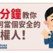 三分鐘教你如何當個安全的債權人!