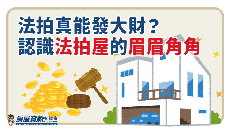 法拍真能發大財?認識法拍屋的眉眉角角