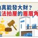 法拍真能發大財？認識法拍屋的眉眉角角