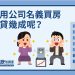 Q1547：請問用公司名義買房可以貸幾成呢？