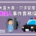 不求大富大貴，只求安居樂業-「隨機傷人事件實務探討」