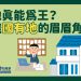 佔地真能為王? 認識國有地的眉眉角角