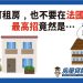 寧可租房，也不要在法國買房，最高招竟然是….