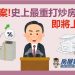 定案！史上最重打炒房政策即將上路！！