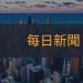 台中海線觀光新亮點！「這景點」花716萬改善設施　堤頂步道、休憩廊道將動工了