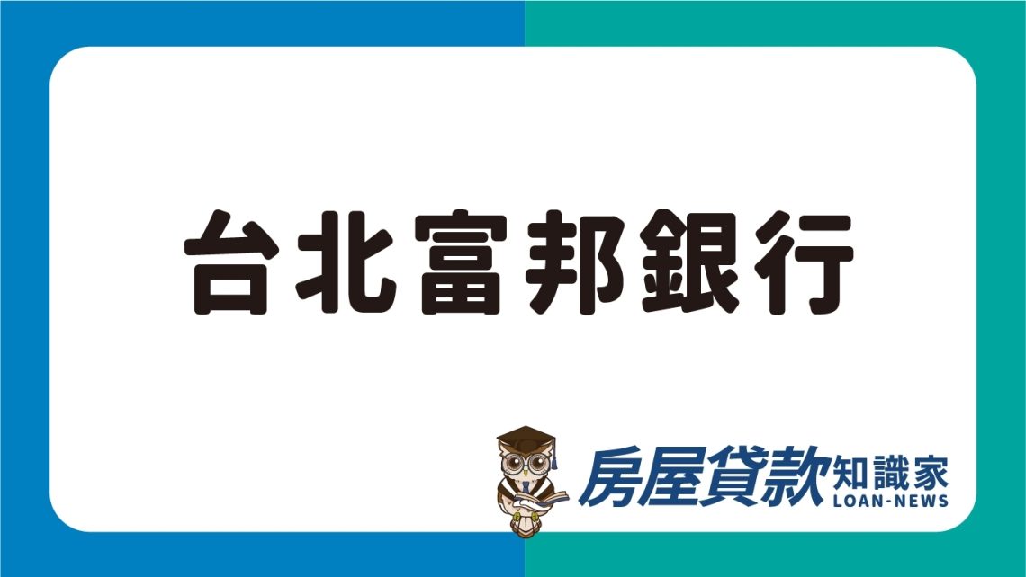 台北富邦銀行
