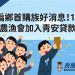 偏鄉首購族好消息！10月起農漁會加入青安貸款行列