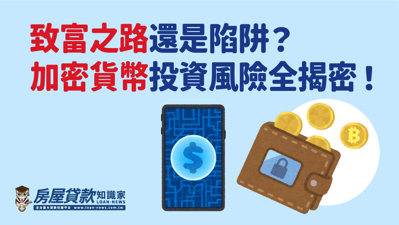 致富之路還是陷阱？加密貨幣投資風險全揭密！