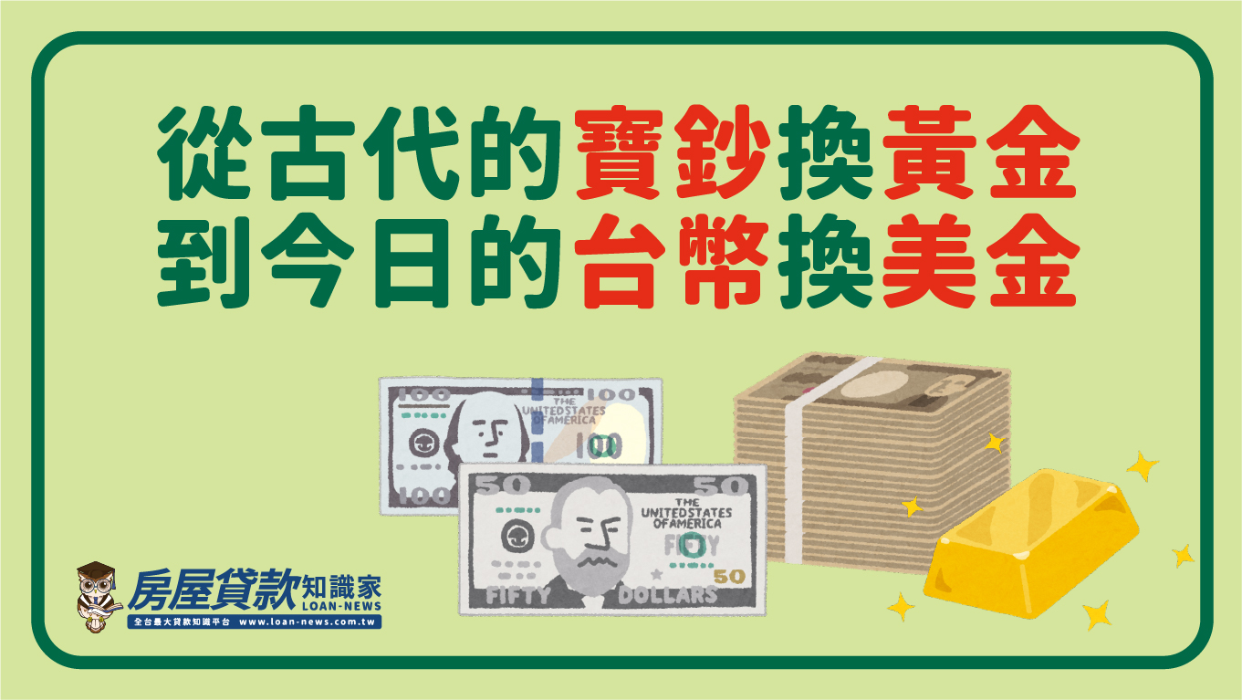 從古代的寶鈔換黃金，到今日的台幣換美金