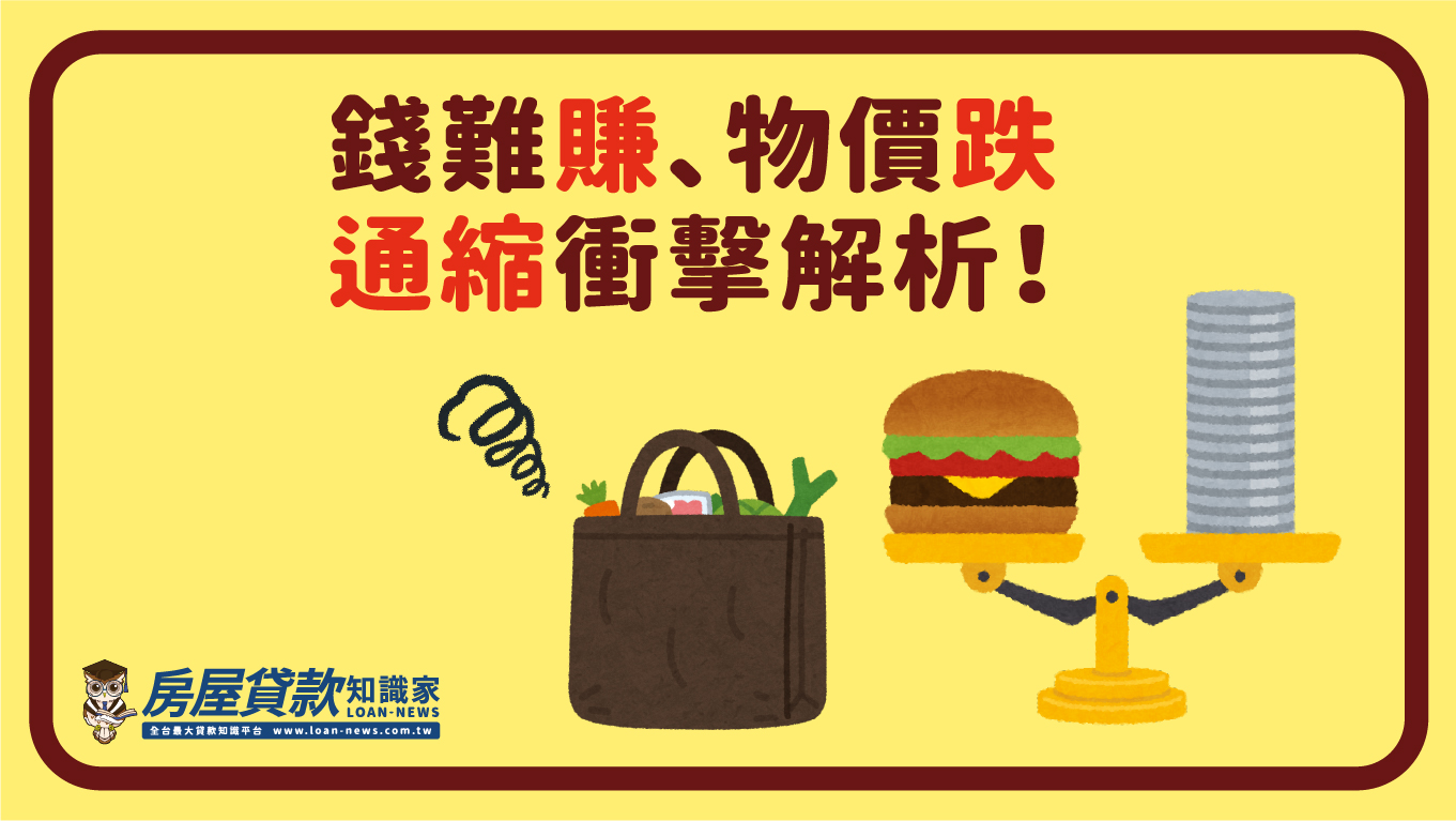 錢難賺、物價跌,通縮衝擊解析!