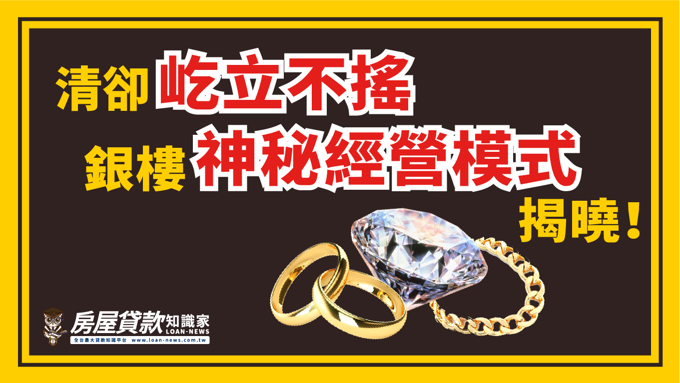 冷清卻屹立不搖，銀樓神秘經營模式揭曉！