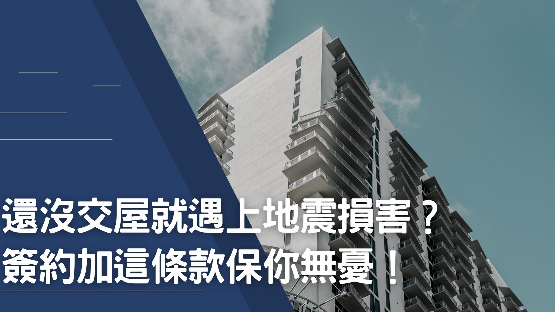 還沒交屋就遇上地震損害?簽約加這條款保你無憂!