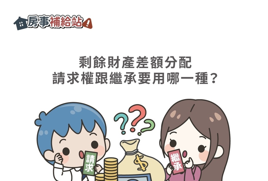 剩餘財產差額分配請求權跟繼承要用哪一種?-|-阿-明-誌