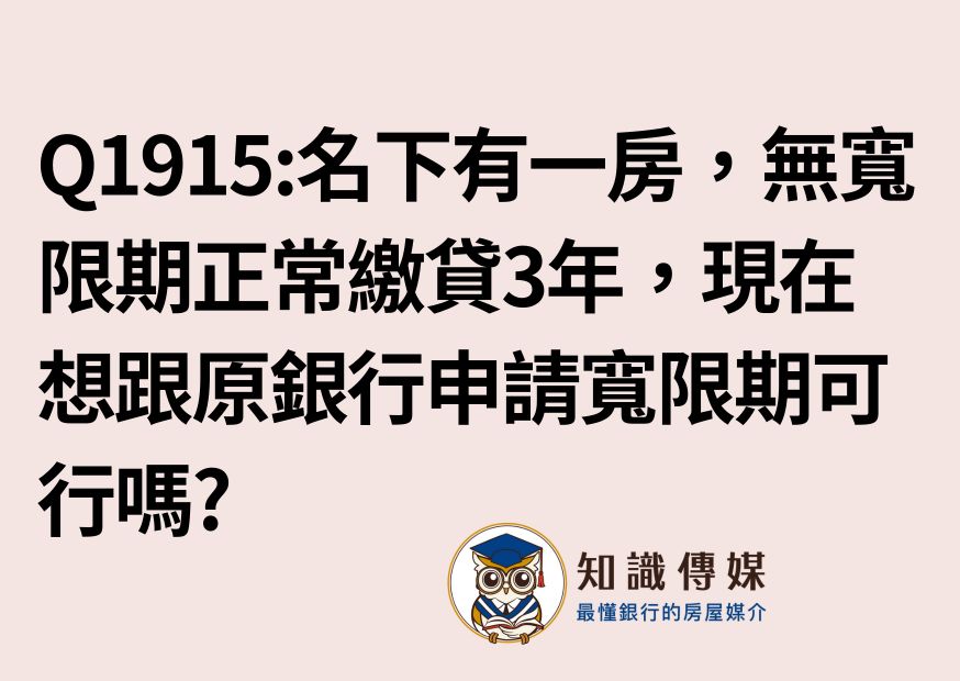 Q1915:名下有一房,無寬限期正常繳貸款3年,現在想要跟原銀行申請寬限期可行嗎?