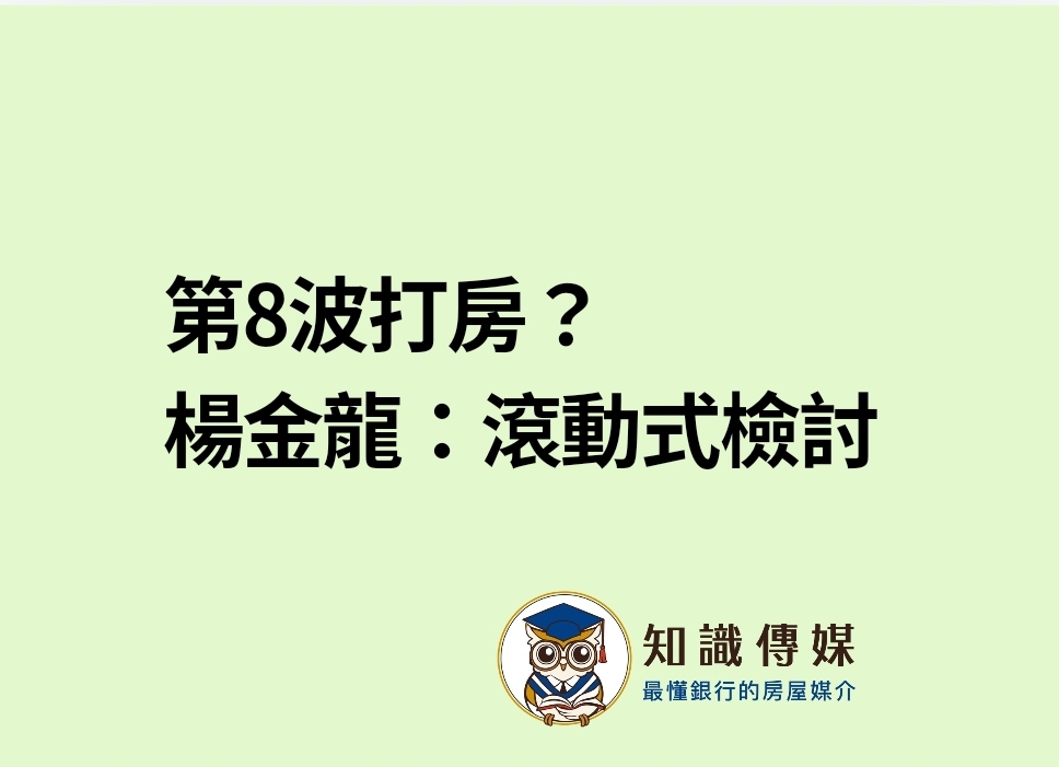 第8波打房?楊金龍:滾動式檢討