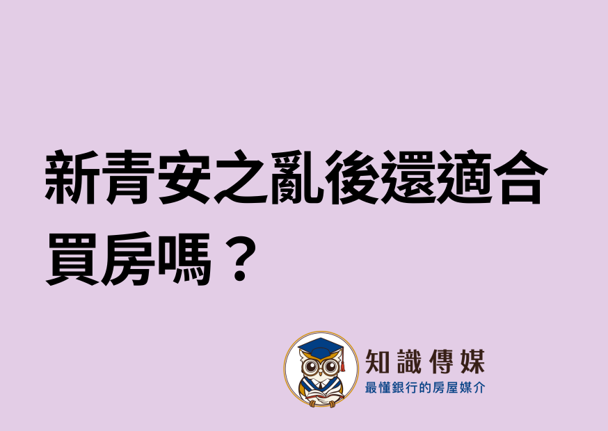 新青安之亂後還適合買房嗎?