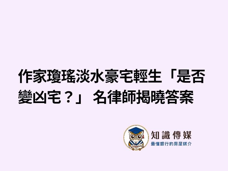 作家瓊瑤淡水豪宅輕生「是否變凶宅?」 名律師揭曉答案